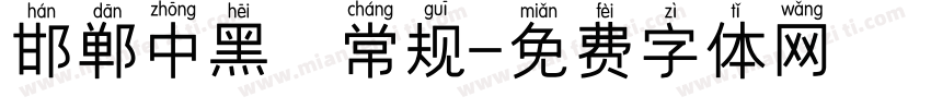 邯郸中黑 常规字体转换